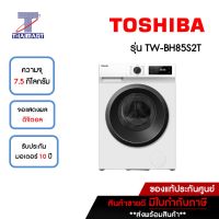 TOSHIBA เครื่องซักผ้าฝาหน้า 7.5 กิโลกรัม Toshiba TW-BH85S2T | ไทยมาร์ท THAIMART