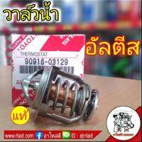 วาล์วน้ำ TOYOTA แท้ อัลตีส,นิวอัลตีส (ดูโอ) วิช,ACV30-40,แอวนซ่า1.5 82C รหัส 90916-03129