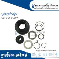 หัวยางกันฝุ่น, หัวยางสว่านโรตารี่ Bosch GBH 2-28D, 2-28DV สินค้าสามารถออกใบกำกับภาษีได้