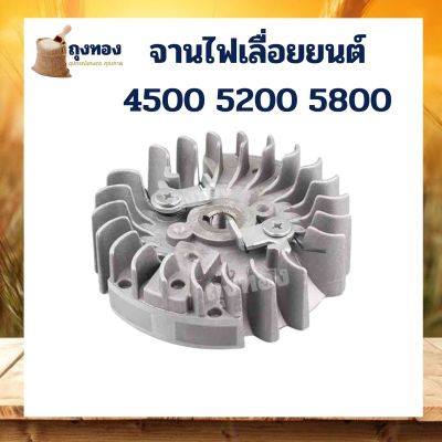 โปรดีล คุ้มค่า จานไฟแม่เหล็ก เลื่อยโซ่ เลื่อยยนต์ อะไหล่ 5200 4500 5800 ใช่ได้ทั้ง ดึงหนัก ดึงเบา ของพร้อมส่ง เลื่อย ไฟฟ้า เลื่อย วงเดือน เลื่อย ฉลุ เลื่อย ตัด ไม้