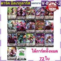 [Fun] V-BT04 แยกแคลน ดาร์ค อิลเรกูลาร์ส ได้แบบละ 4 ใบ แถมกิฟต์โพรเทค 8 ใบ V-BT04-2 แวนการ์ด [ของมันต้องมี]