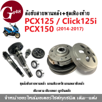 ล้อขับสายพานหลัง+ เฟืองท้าย ชุดใหญ่ (เสื้อคลัทช์) Click125i(2014-2017)/ Pcx125/ Pcx150 ชุดล้อขับสายพาน หลัง (เดิม) ชุดล้อปรับความเร็วหลังชุดใหญ่