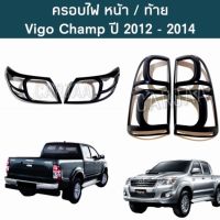 ชุดครอบไฟ หน้า/ท้าย โตโยต้า รุ่น วีโก้ แชมป์ ปี 2012-2014 "สีดำด้าน" ; Toyota : Vigo Champ