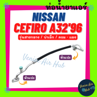 ท่อน้ำยาแอร์ NISSAN CEFIRO A32 96 - 97 รุ่นสายกลาง ท่อเล็ก นิสสัน เซฟิโร่ เอ 32 1996 - 1997 คอม - แผง สายน้ำยาแอร์ ท่อแอร์ สายแอร์ ท่อน้ำยา 1189