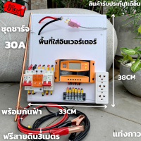 [สินค้ามีประกัน] ชุดชาร์จเจอร์ ชุดนอนนา 12/24V 30A (ไม่รวมอินเวอร์เตอร์)ระบบป้องกัน ชุดแปลงไฟชุดโซล่าชาร์จเจอร์ 30A (ไม่รวมอินเวอร์เตอร์)