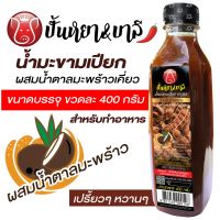 น้ำมะขามเปียกปรุงรส น้ำมะขาม น้ำปรุงรส  บรรจุขนาด 400 กรัม