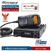 วิทยุสื่อสารติดโมบายเครื่องดำ SPENDER TM-431DTV Plus ย่าน136-174MHz. มีปท.พร้อมนำไปจดได้เลย (ผู้ขายมีใบอนุญาตค้าถูกต้องจากกสทช.) ส่งได้ไกลถึง30กิโล