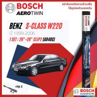 [Official BOSCH Distributor] ใบปัดน้ำฝน BOSCH AEROTWIN PLUS คู่หน้า 26+26 Side2 Arm สำหรับ Mercedes Benz S Class W220 S320,S280 year 1999-2006 ปี 99,00,01,02,03,04,05,06,42,43,44,45,46,47,48,49