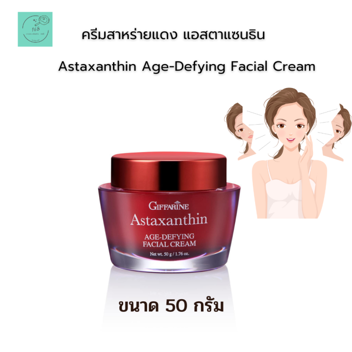 ส่งฟรี 🌸ครีมสาหร่ายแดง แอสตาแซนธินครีม Astaxanthin AgeDefying Facial