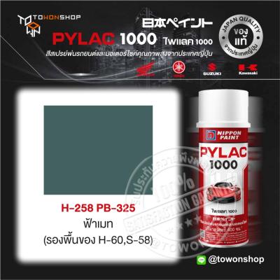 สีสเปรย์ ไพแลค NIPPON PAINT PYLAC 1000 H-258 PB-325 ฟ้าเมท (รองพื้นของ H-60, S-58) พ่นรถยนต์ พ่นมอเตอร์ไซค์ Honda ฮอนด้า เฉดสีครบ จากญี่ปุ่น