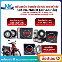 ลูกปืนล้อ ลูกปืนเสตอร์หลัง SPARK NANO สปาร์คนาโน YAMAHA ล้อหน้า ล้อหลัง เสตอร์หลัง ยี่่ห้อ CPZ