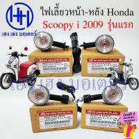 ไฟเลี้ยว Scoopy i 2009 รุ่นแรก พร้อมหลอด ไฟเลี้ยวหลัง ไฟเลี้ยวหน้า Honda Scoopy i 2009 ไฟเลี้ยวสกู๊ปปี้ ไฟเลี้ยวซ้าย ไฟเลี้ยวขวา ซ้าย ขวา ร้าน เฮง เฮง