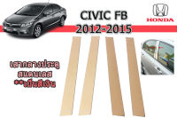 เสากลางประตูสแตนเลส Honda Civic FB 2012 2013 2014 2015  / ฮอนด้า ซีวิค เอฟบี