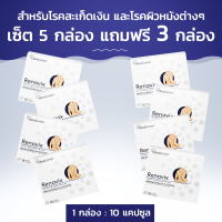 Renovix สำหรับโรคสะเก็ดเงิน และโรคผิวหนังต่างๆ เซ็ต 5 กล่อง แถมฟรี 3 กล่อง