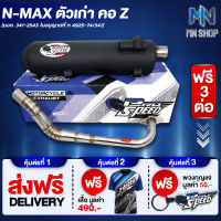 ท่อผ่า NMAX ตัวเก่า คอ Z หมก/มอก PROSPEED [มอก. 341-2543 ท4925-74/34] ฟรี เสื้อ PROSPEED 1 ตัว + พวงกุญแจ PROSPEED 1 อัน + ส่งฟรี KERRY รวมมูลค่า 550 บาท