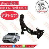 ปีกนก ทั้งอัน HONDA นิวแจ๊ส GE ,นิวซิตี้ ปี 08-13 (หน้า-ขวา) ยี่ห้อ TRW No.JTC7703 ผลิตตามมาตรฐานสูงสุดของชิ้นส่วนอะไหล่แท้