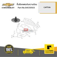 CHEVROLET #94530503 กิ๊บล๊อคแผ่นกันความร้อน  CAPTIVA ของแท้ เบิกศูนย์