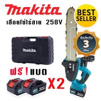 เลื่อยโซ่ไร้สาย เลื่อยโซ่แบต Makita 258V บาร์ 11 นิ้ว แบตใหญ่ 2 ก้อน อึด แรงดี