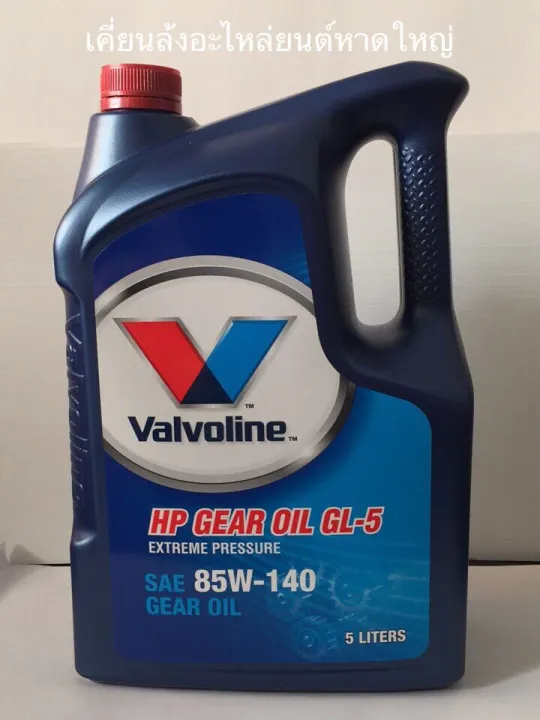 Valvoline HP Gear Oil 85W140 /5Ltrs. APIGL5 Extreme Pressure น้ำมัน