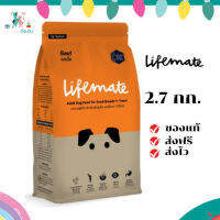 ✨จัดส่งฟรี Lifemate อาหารสุนัขโต สำหรับพันธุ์เล็ก อายุตั้งแต่ 1 ปีขึ้นไป Beef รสเนื้อ 2.7 กิโลกรัม เก็บเงินปลายทาง ✨