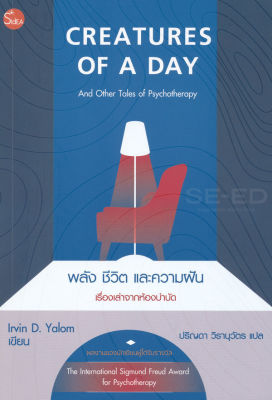 พลัง ชีวิต และความฝัน เรื่องเล่าจากห้องบำบัด : Creatures of A Day