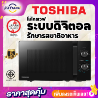 TOSHIBA เตาไมโครเวฟ รุ่นMW2-MM20PE(BK) 5ระดับความร้อน ระบบละลายน้ำแข็ง จานหมุน  ขนาด 20 ลิตร กำลังไฟ 700 วัตต์ ประกัน5ปี