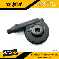 กระปุกไมล์ YAMAHA NOUVO / MIO / FINO อะไหล่แต่งรถมอไซค์ อะไหล่มอไซค์ ของแต่งรถ ตกแต่ง อะไหล่เดิม