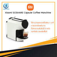 ประกัน 1ปี Xiaomi SCISHARE Capsule เครื่องกาแฟ เครื่องชงกาแฟ เครื่องกาแฟสด เครื่องกาแฟดิฟ เครื่องกาแฟดิป เครื่องชงกาแฟอัตโนมัติ ดี