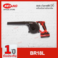 KEYANG BR18L เป่าลมเย็นไร้สาย 18V. แบตเตอรี่ 5.0Ah 2 ก้อน แท่นชาร์ต 1 อัน (ของแท้100%)