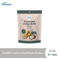 ไทยโคโค่ ทองม้วนอบกรอบ รสออริจินอล (ดั้งเดิม) ขนาด 20 g.