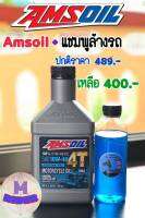 น้ำมันเครื่องสังเคราะห์ + แชมพูล้างรถ  AMSOIL PERFORMANCE + น้ำยาล้างรถ