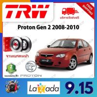 TRW จานเบรค &amp; ดรัมเบรค Proton Gen 2 2008 - 2010 รับประกัน 2 ปี (1คู่) ไม่ต้องดัดแปลง จัดส่งฟรี มีบริการเก็บเงินปลายทาง