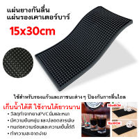 Bar mat แผ่นรองบาร์ แผ่นรองเคาเตอร์บาร์ แผ่นยางกันลื่นทนความร้อน สำหรับบาร์กาแฟ แผ่นยางกันลื่น แผ่นยางรองเชคเกอร์ ​อุปกรณ์เชคเกอร์