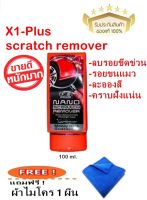 X1-Plus scratch remover เอ็กซ์วันพลัสน้ำยาลบรอยขีดข่วน รอยขนแมว ละอองสี แถมฟรี ! ผ้าไมโคร 1 ผืน