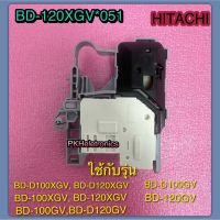 สวิตซ์ล๊อคประตูเครื่องซักผ้าฝาหน้า HITACHI-BD-120XGV*051 ใช้กับรุ่น BD-D100XGV, BD-D120XGV, BD-100XGV, BD-120XGV, BD-100GV, BD-D120GV, BD-D100GV, BD-120GV