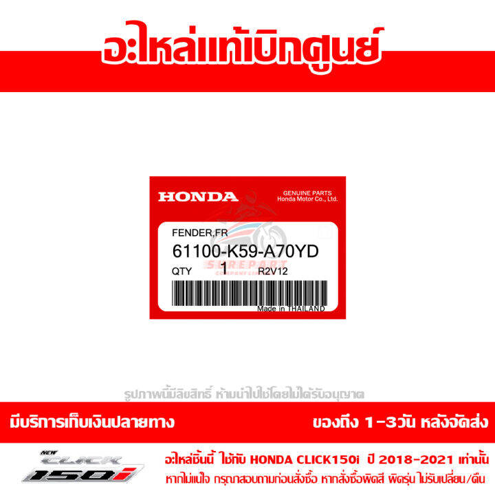 บังโคลนหน้า-click150i-ปี-2018-2021-สีขาวมุก-ของแท้-เบิกศูนย์-รหัส-61100-k59-a70yd-61110-k59-t10zm-ส่งฟรี-เก็บเงินปลายทาง-ยกเว้นพื้นที่ห่างไกล