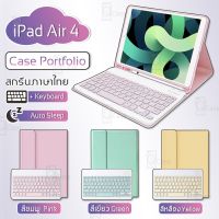 ขายถูก - Smart Case iPad Air 4 2020 Keyboard Pastel - เคสคีย์บอร์ด สีพาสเทล iPad Air 4 10.9 แป้นพิมพ์ ไทย/อังกฤษ (ลด++) คีย์บอร์ด คีย์บอร์ดไร้สาย คีย์บอร์ดเกมมิ่ง อุปกรณ์คอม