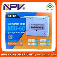 คุณภาพดีเยี่ยม NPV CONSUMER UNIT ตู้โหลด ตู้คอนซูมเมอร์ ตู้ไฟ ?มีเก็บเงินปลายทาง