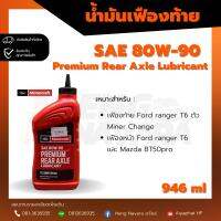 น้ำมันเกียร์ Ford SAE80W-90 แท้