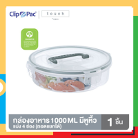 Clip Pac กล่องอาหาร แบ่ง 4 ช่อง มีหูหิ้ว รุ่น Touch ขนาด 1000 ML เข้าไมโครเวฟและฟรีซได้ BPA Free