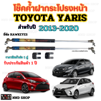 โช๊คค้ำฝากระโปรงหน้า โตโยต้า ยาริส (TOYOTA YARIS) 2013-2020 ราคาต่อ 1 ชุด มีโช๊ค 1 คู่ และอุปกรณ์ตามภาพถ่าย) รับประกันสินค้า 1 ปี