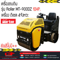 เครื่องตบดิน MARTON Roller MT-900DZ ALL NEW เครื่องดีเซล4จังหวะ 186FE 10HP 1ลูกสูบ MARTON งานเงื่อนไขก่อนสั่ง