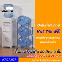 WACA ชั้นวางถังน้ำ 18 - 20 ลิตร X 3 ชั้น ชั้นวางถังน้ำดื่ม ที่วางขวดน้ำ ชั้นวางถังน้ำแกลลอน ชั้นเหล็กวางถังน้ำ ^GA Sาคาต่อชิ้น (เฉพาะตัวที่ระบุว่าจัดเซทถึงขายเป็นชุด)