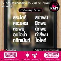 KSL-007 สติกเกอร์ PVC ร้านเสริมสวย ขนาด 45 x 28 / 63 x 39 ซม. (2แผ่น) ตัวอักษรสูง 5 / 6.7 ซม.  (แจ้งเปลี่ยนรายละเอียดทางแชทนะคะ?)