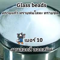 ทรายแก้ว Glass Beads เบอร์10 ทรายขัด ทรายพ่นผิวโลหะ งานลอกสี ลอกสนิม