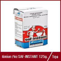 ยีสต์นก ยีสต์แห้ง SAF-INSTANT ซาฟ อินสแตนท์ ยีสต์แห้งสำเร็จรูป ยีสต์ ฉลากแดง (จืด) 125g.(1ถุง)