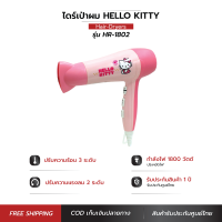 HELLO KITTY ไดร์เป่าผมไฟฟ้า 1800 W รุ่น HR-1802 ไดร์เป่าผม