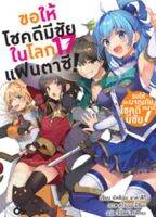 (AM) นิยาย &amp;gt; Kono suba ขอให้โชคดีมีชัย ในโลกแฟนตาซี! เล่ม 17