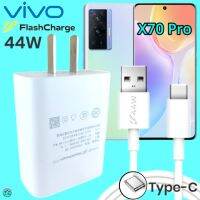 ที่ชาร์จ VIVO X70Pro  44W Type-C ตรงรุ่น วีโว่ Flash Charge หัวชาร์จ สายชาร์จ 2เมตร เล่นเกมส์ ชาร์จเร็ว ไว ด่วน ของแท้