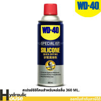 WD-40 SPECIALIST ซิลิโคนสเปรย์สำหรับหล่อลื่น (Silicone Lubricant) ขนาด 360 มิลลิลิตร ใช้กับยางได้ ไม่ทิ้งคราบเหนียว